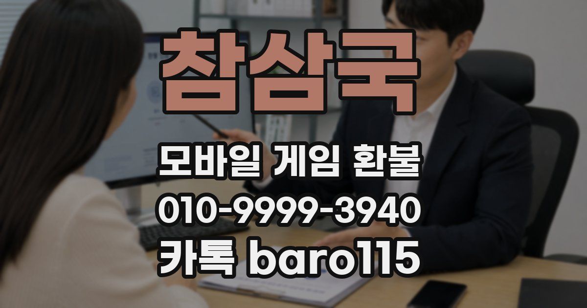 참삼국 환불