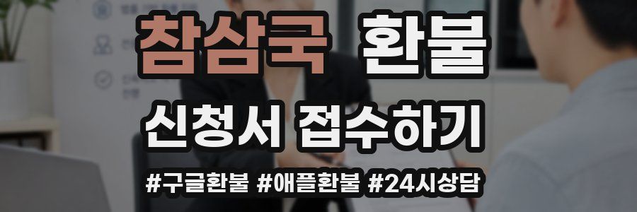 참삼국 환불