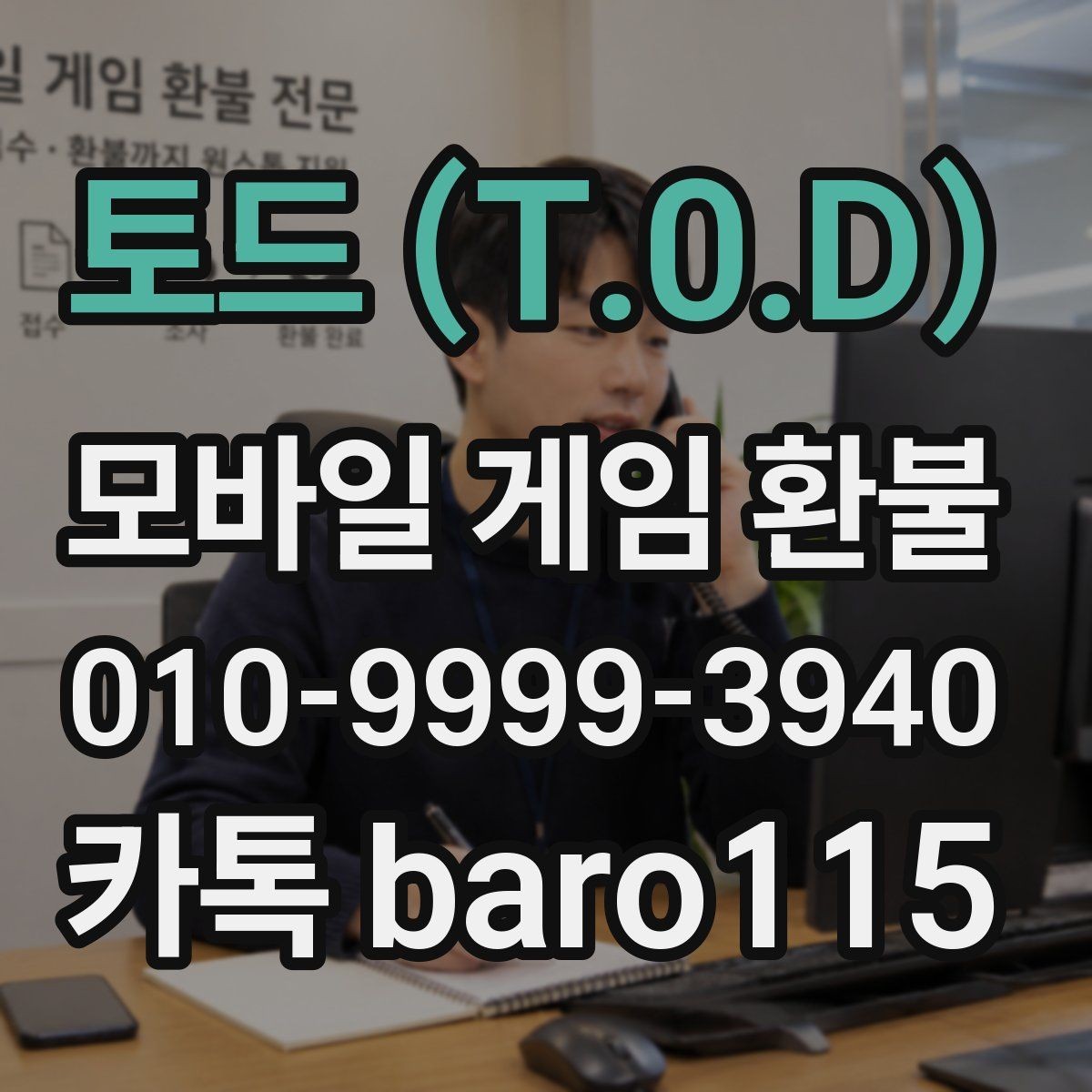 토드 (T.0.D) 환불 앱스토어 접수 기준과 구글플레이 차이