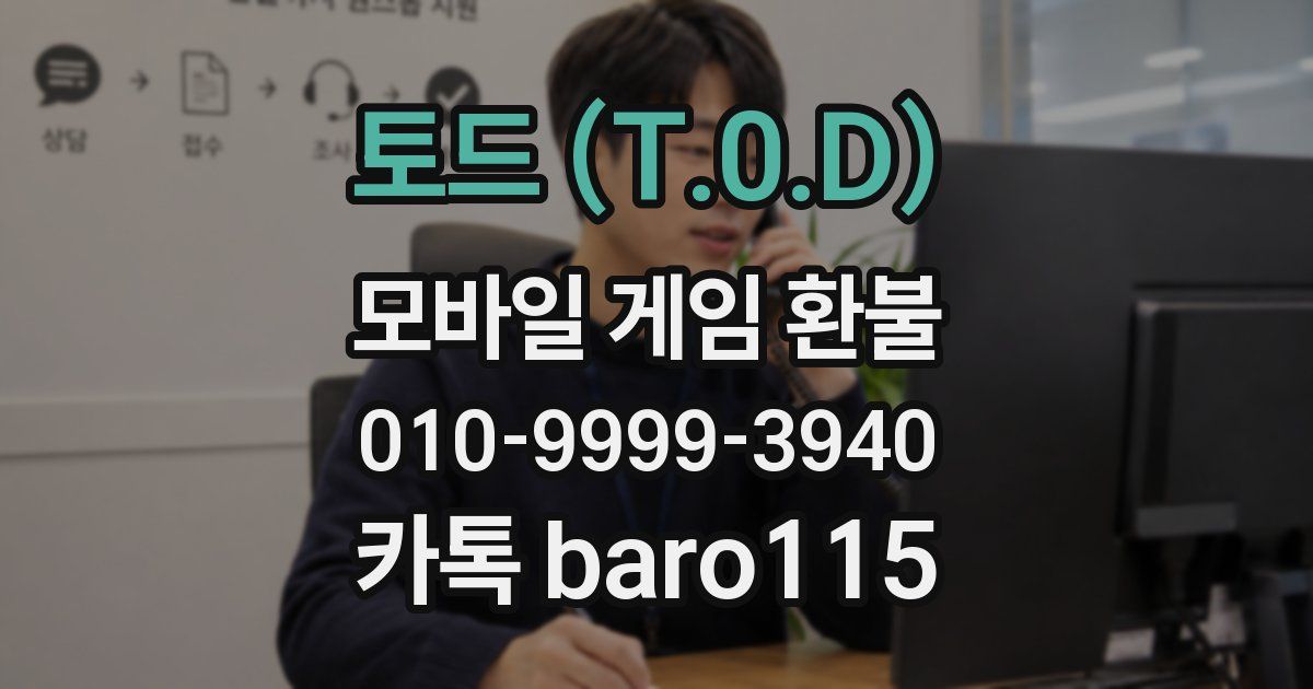 토드 (T.0.D) 환불