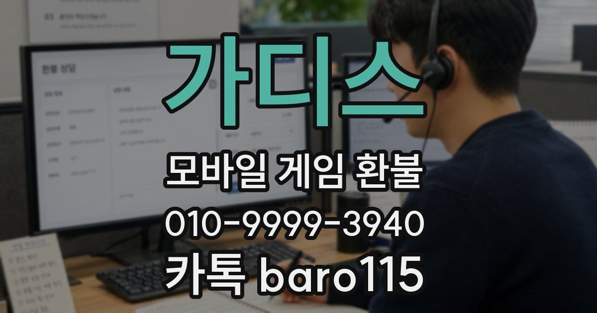 가디스 환불