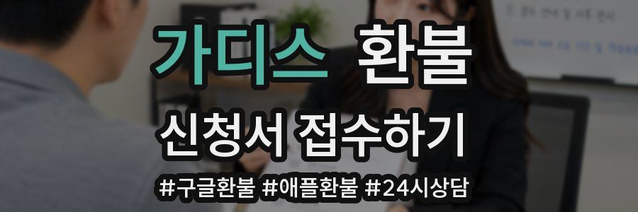 가디스 환불