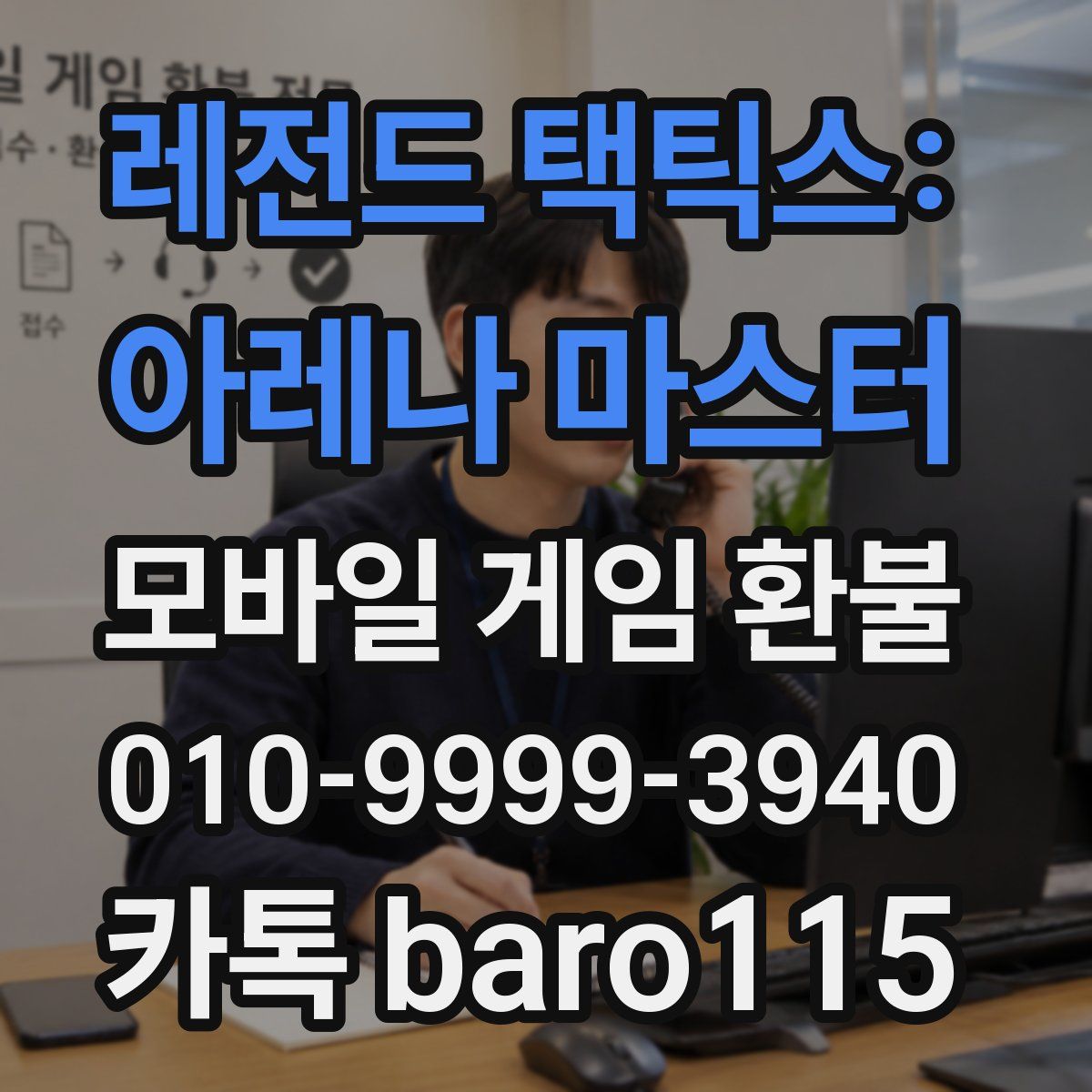 레전드 택틱스: 아레나 마스터 환불
