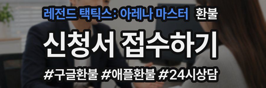 레전드 택틱스: 아레나 마스터 환불