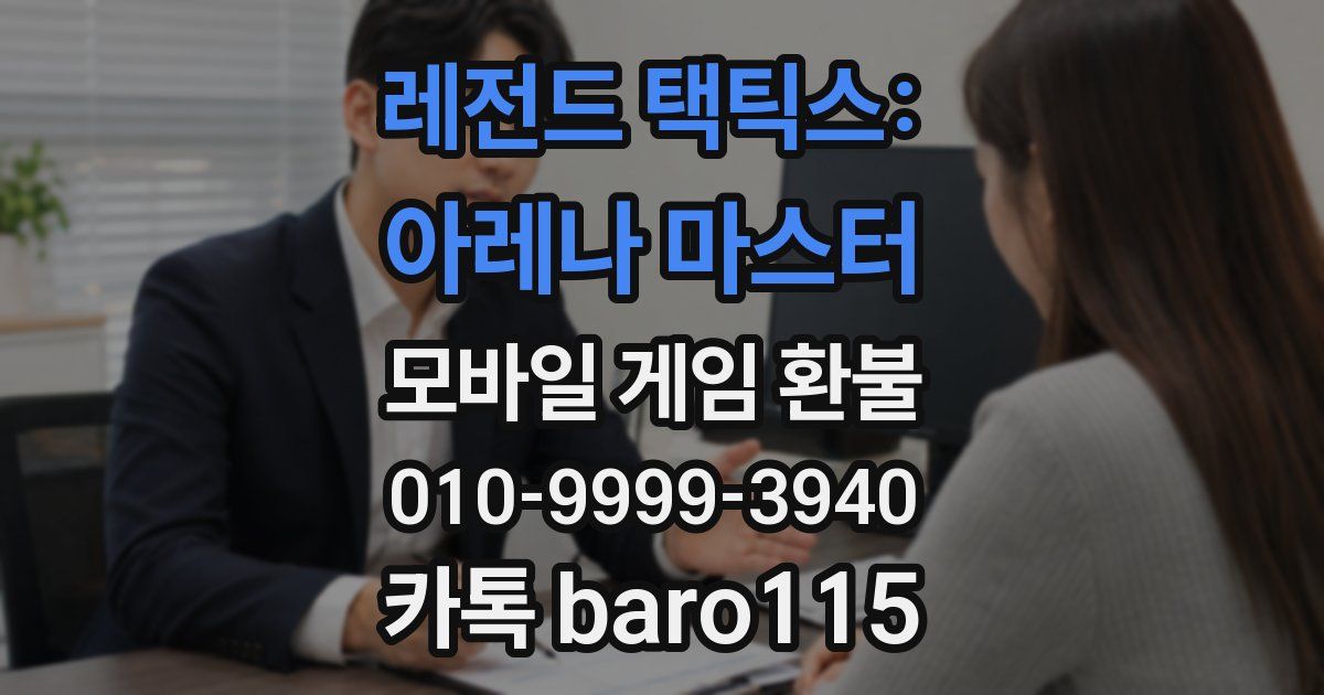 레전드 택틱스: 아레나 마스터 환불