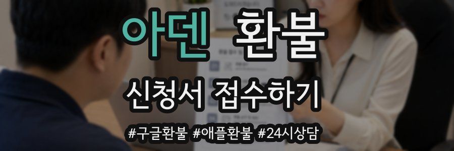 아덴 환불