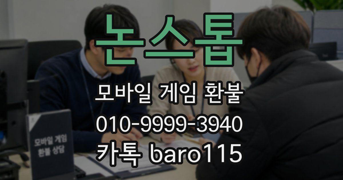 논스톱 환불