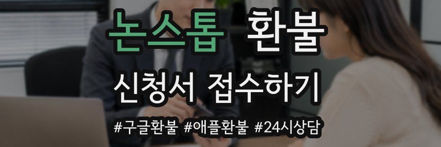 논스톱 환불