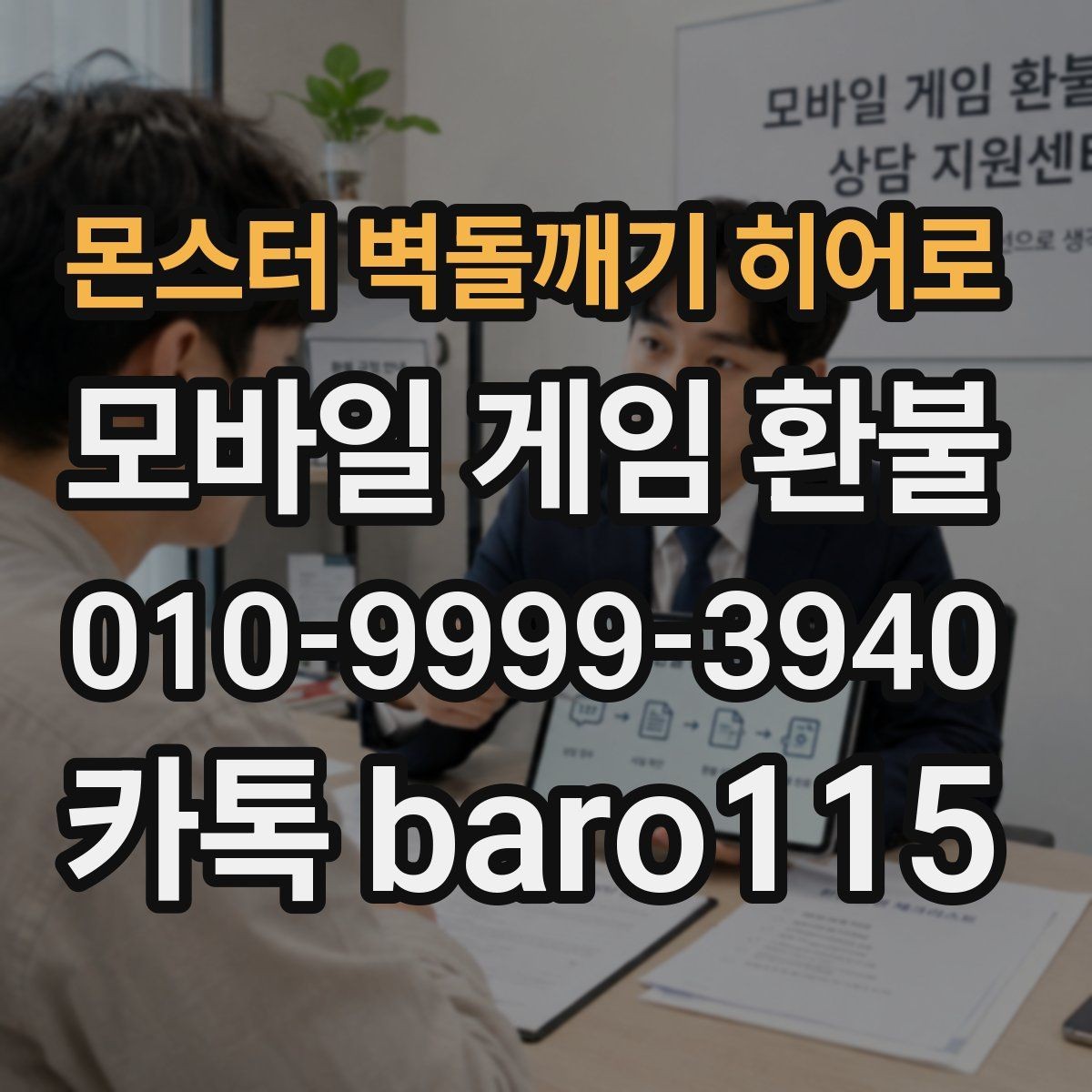 몬스터 벽돌깨기 히어로 환불 구글플레이 구매 기록부터 확인하는 순서