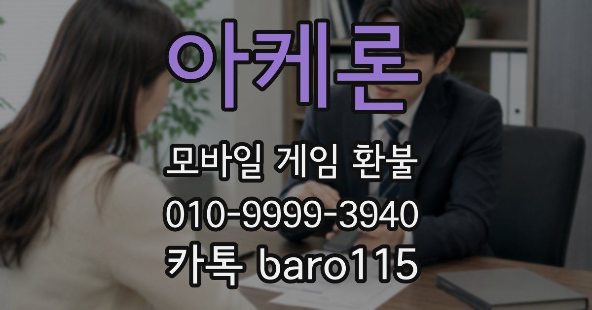 아케론 환불