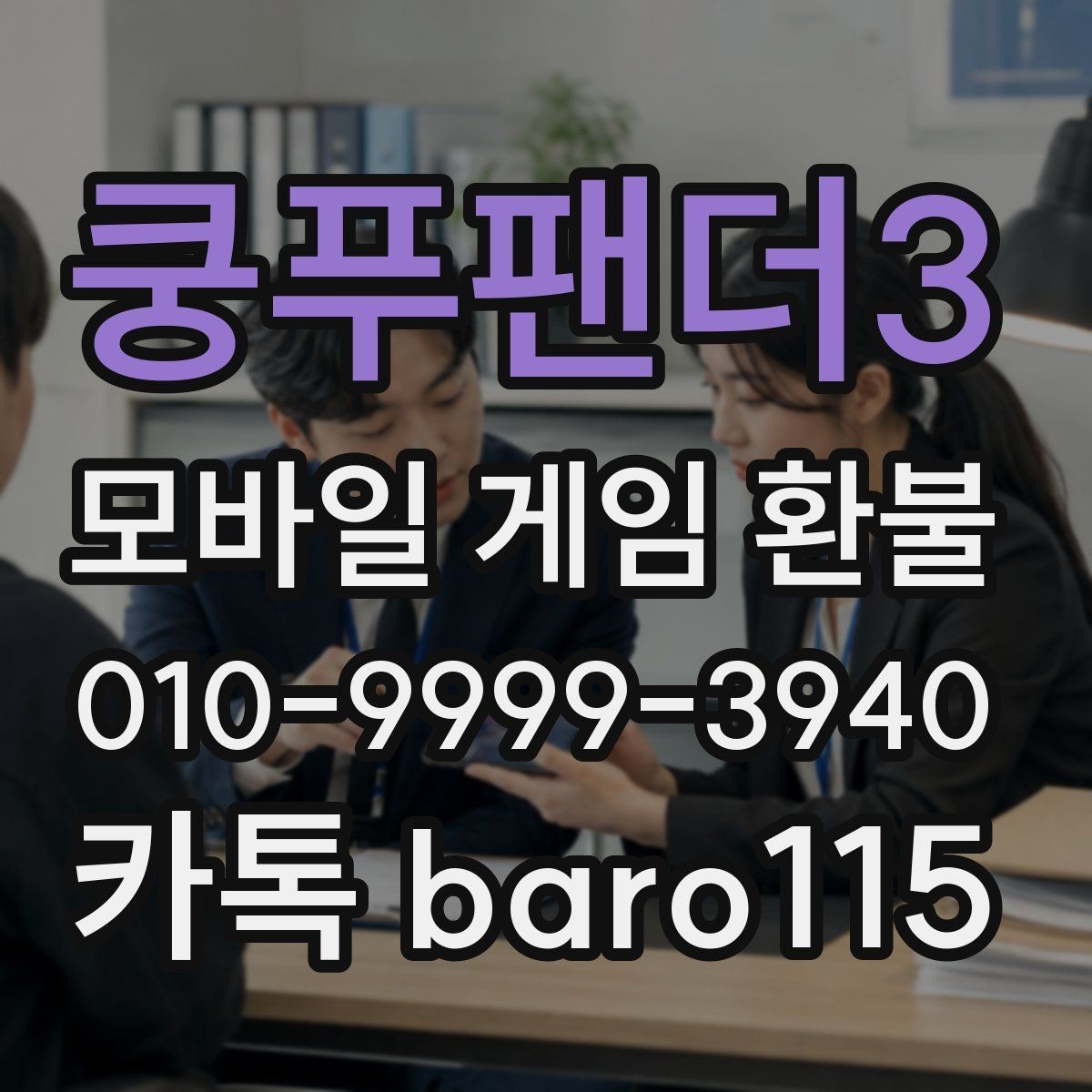 쿵푸팬더3 환불 상담 전에 확인하면 좋은 결제 기록
