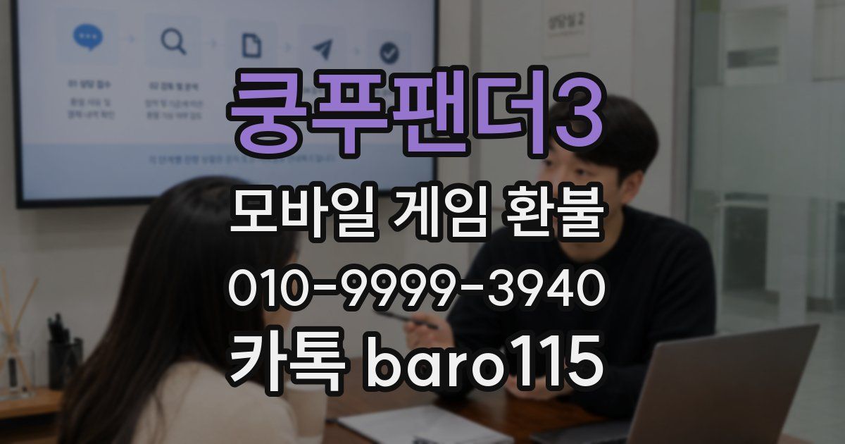 쿵푸팬더3 환불
