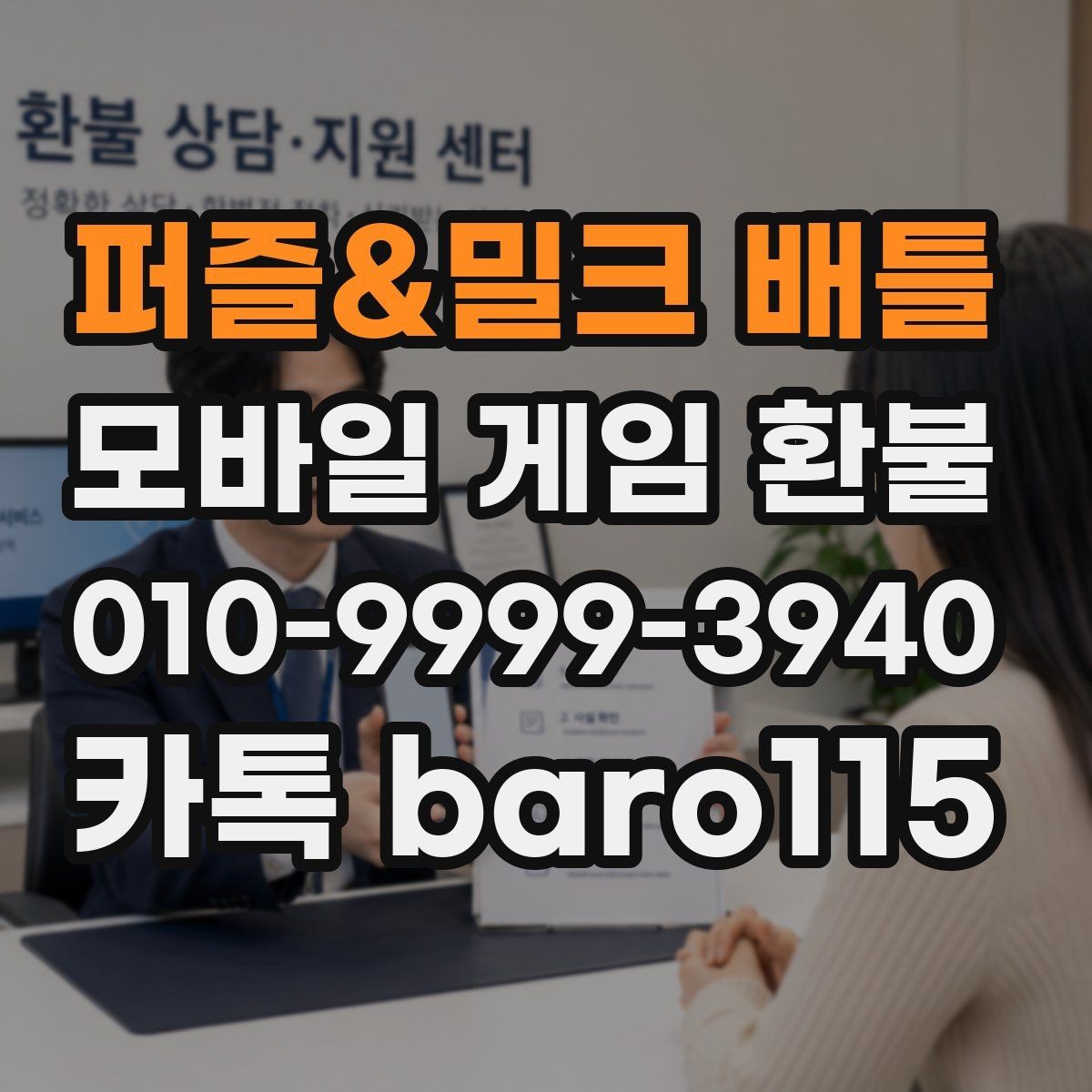 퍼즐&밀크 배틀 환불 앱마켓별 기준 차이 먼저 확인할 점