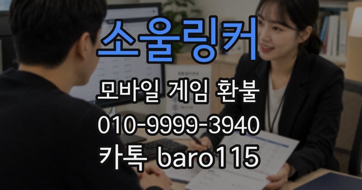 소울링커 환불