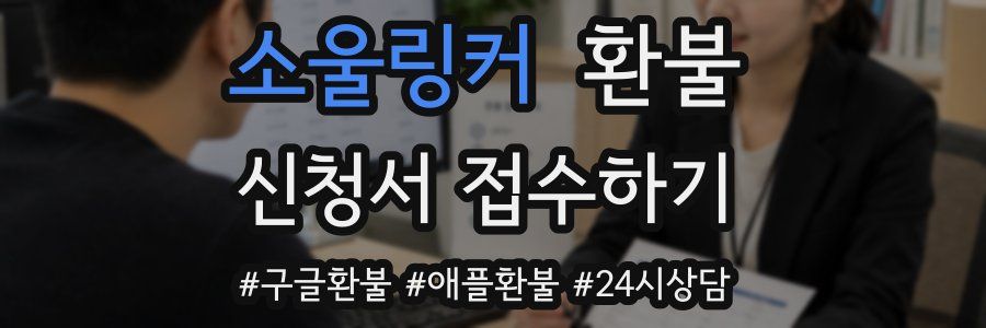 소울링커 환불