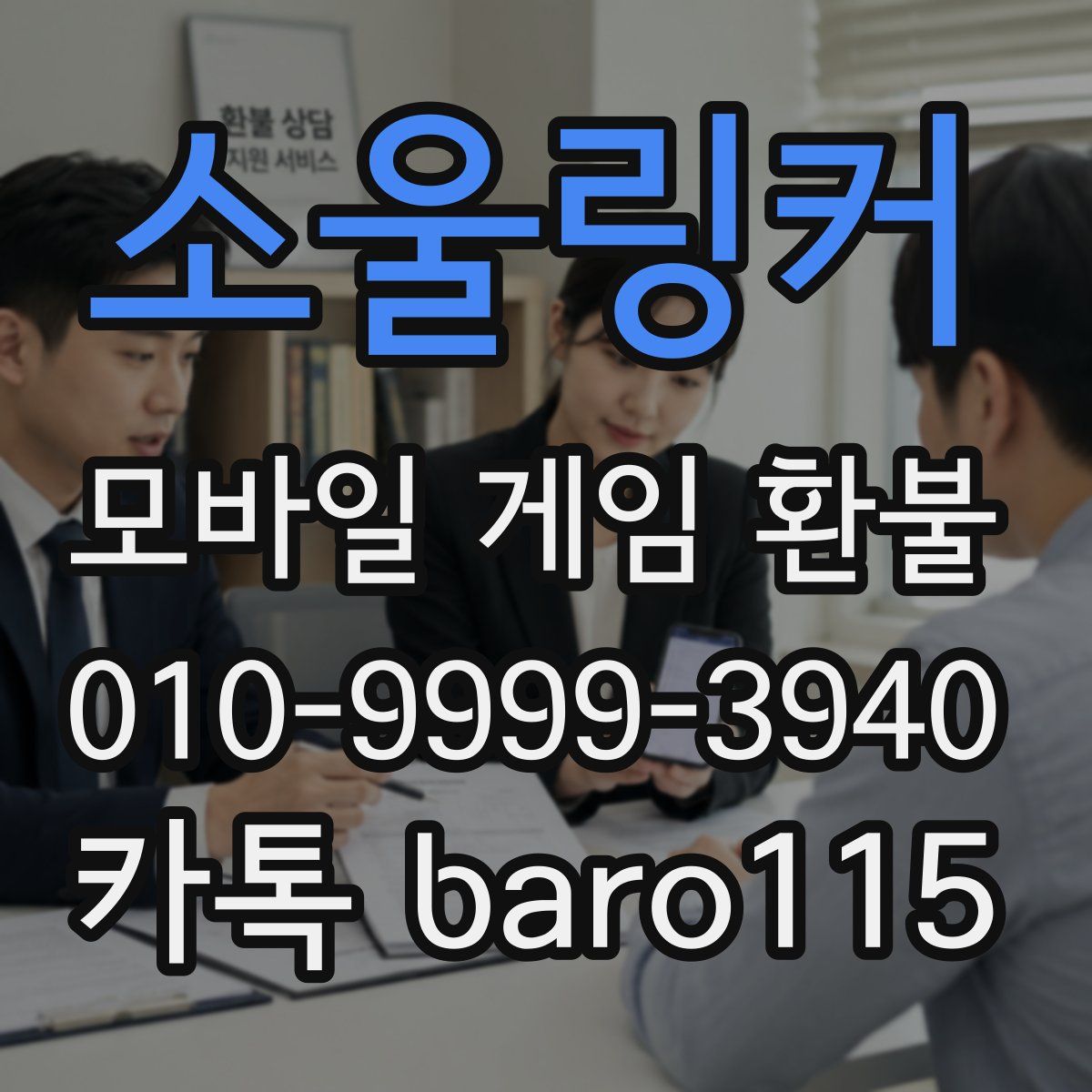 소울링커 환불