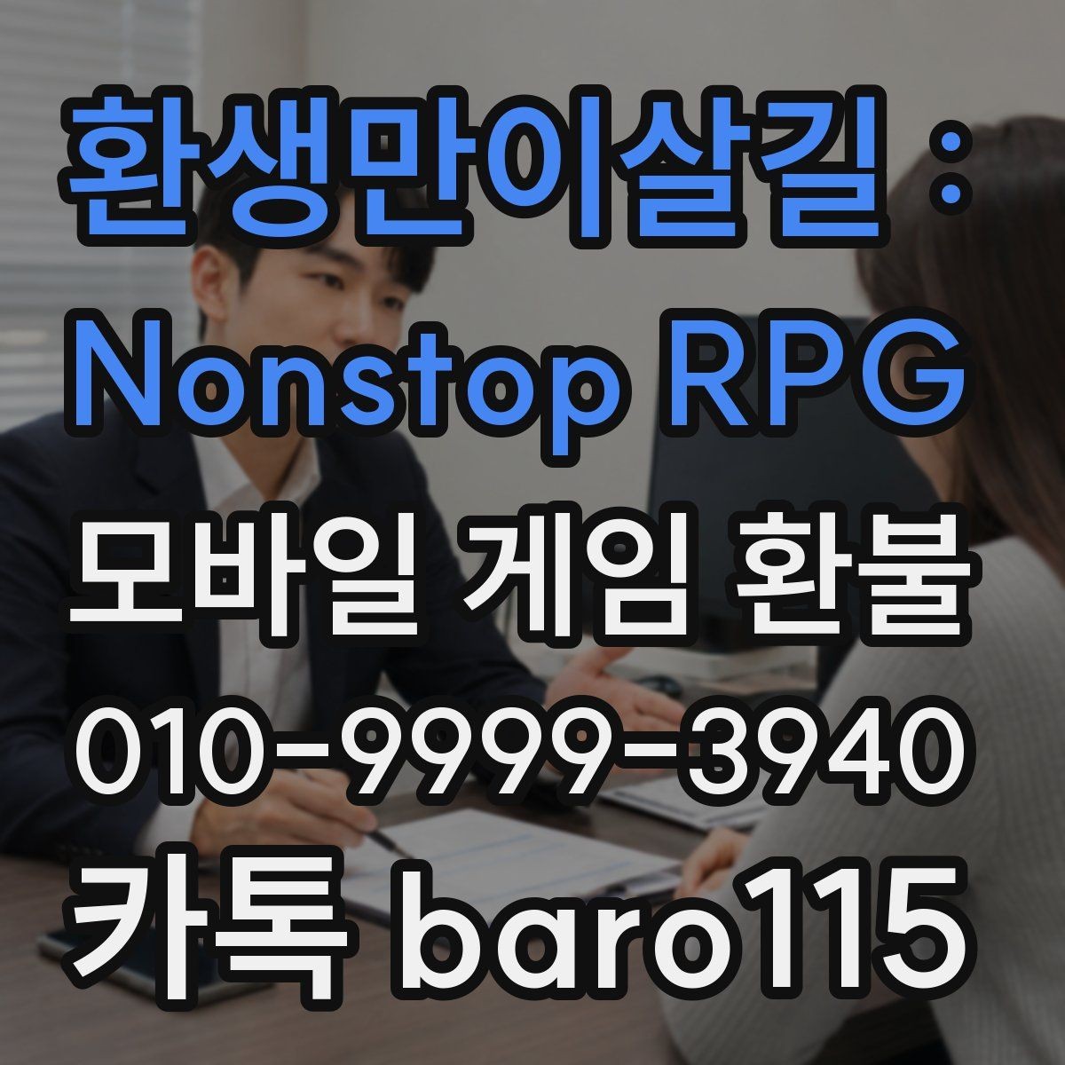 환생만이살길 : Nonstop RPG 환불 결제 기록이 빠졌는지 점검하는 방법