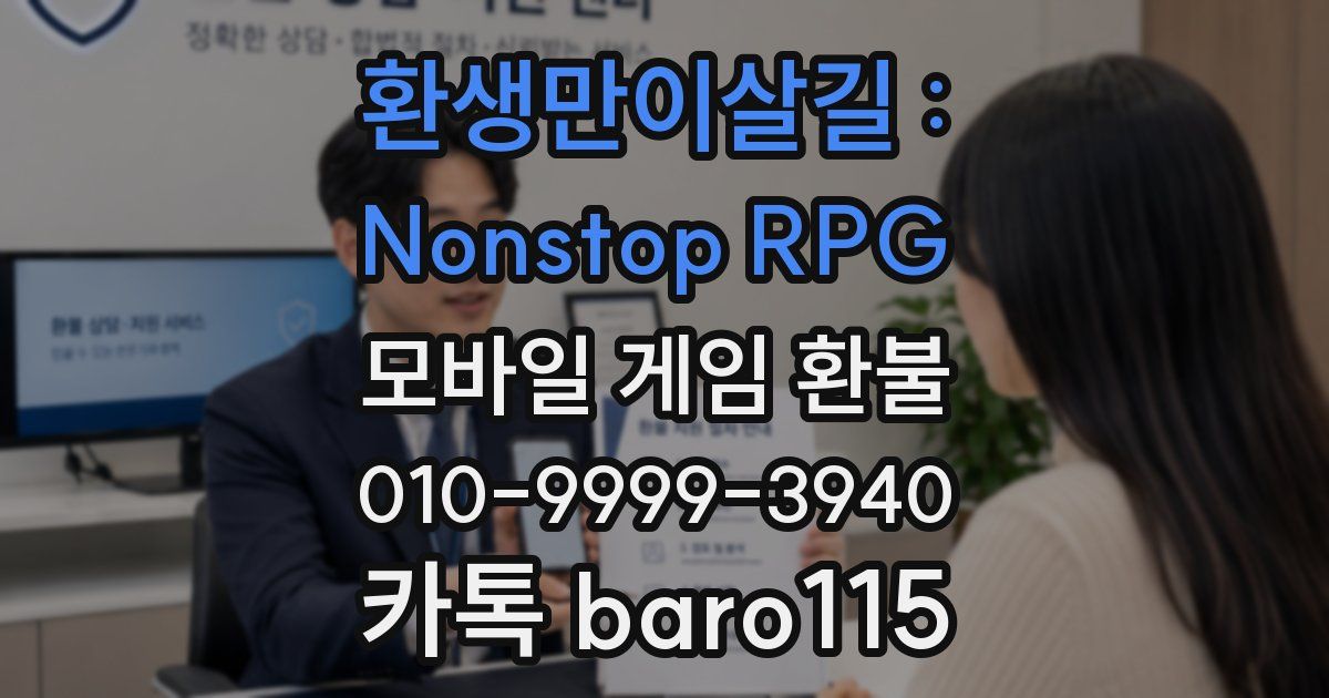 환생만이살길 : Nonstop RPG 환불
