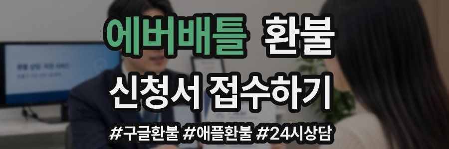 에버배틀 환불