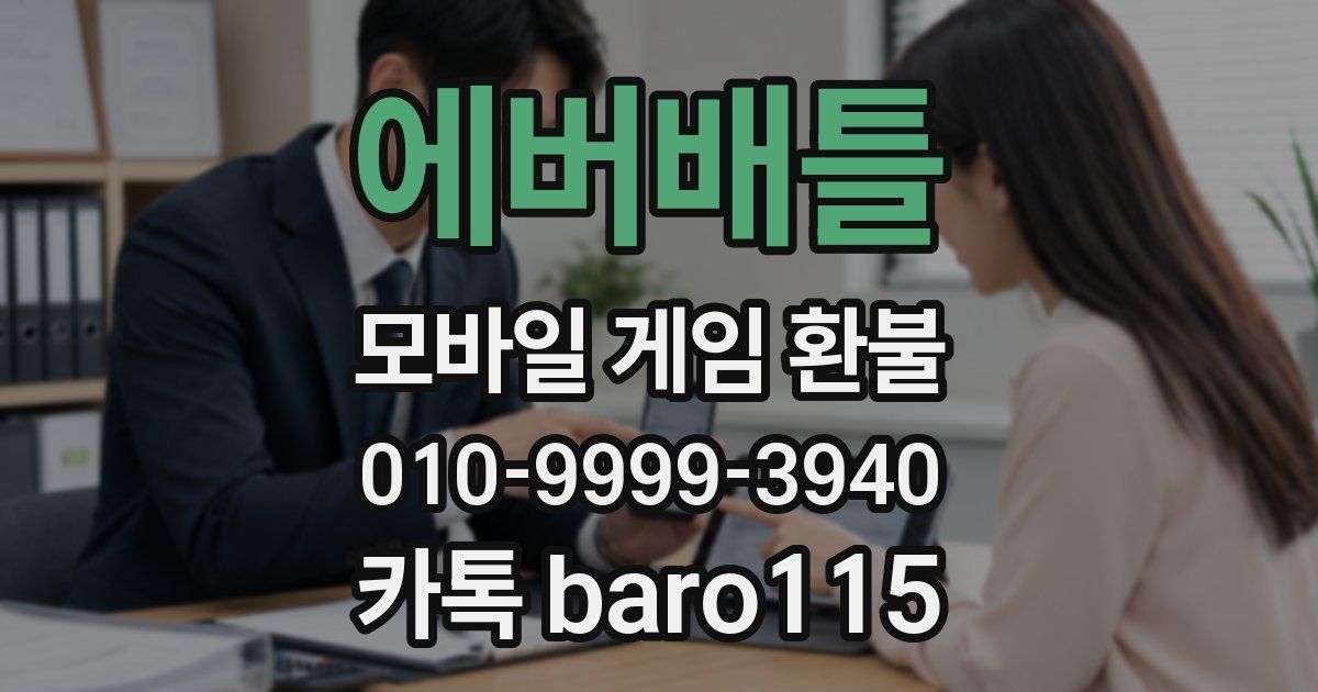 에버배틀 환불