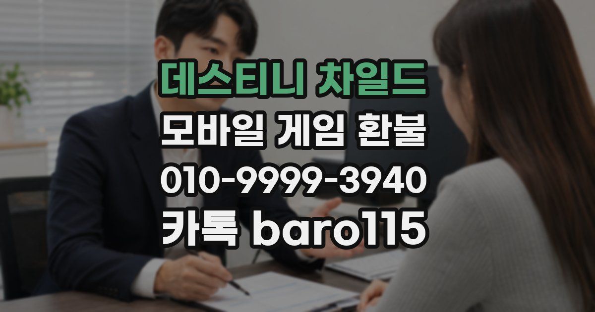 데스티니 차일드 환불