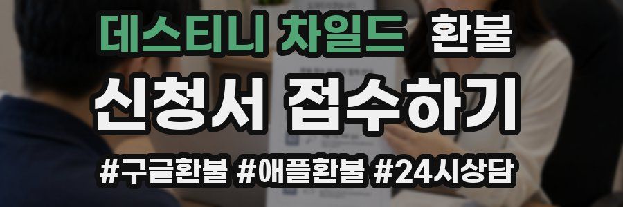 데스티니 차일드 환불