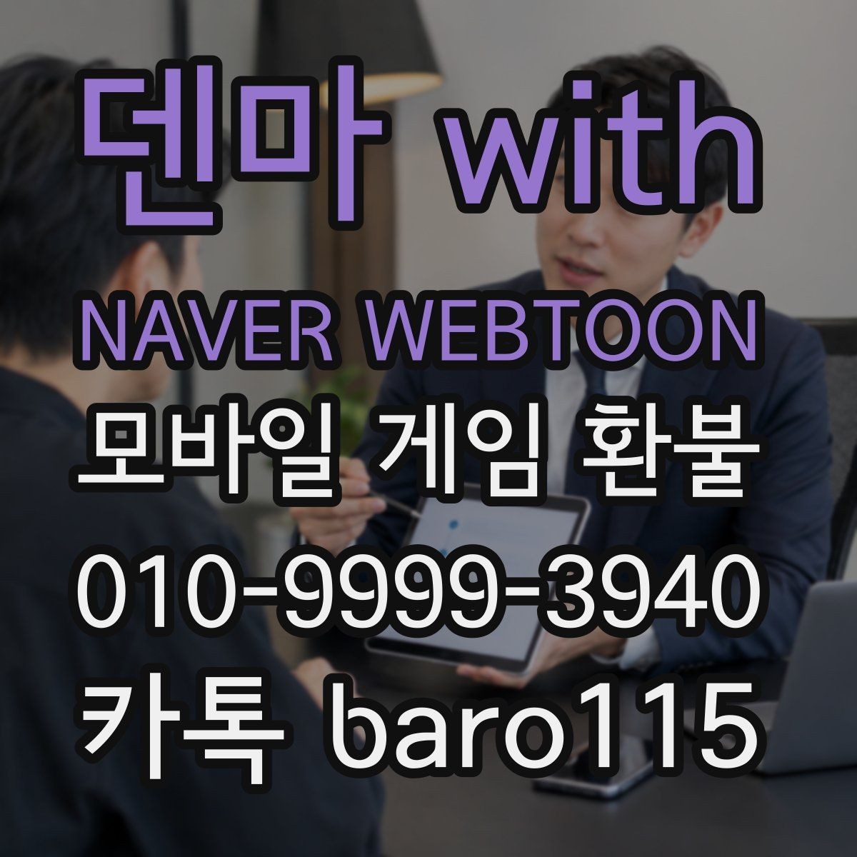 덴마 with NAVER WEBTOON 환불 어려운 경우를 판단하는 주요 조건
