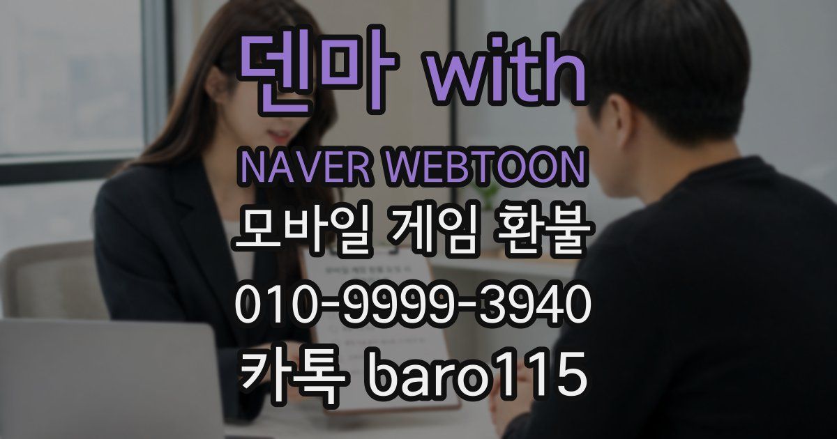 덴마 with NAVER WEBTOON 환불