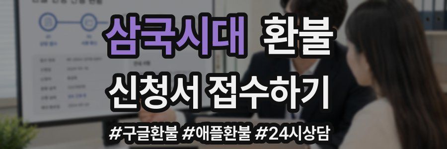 삼국시대 환불