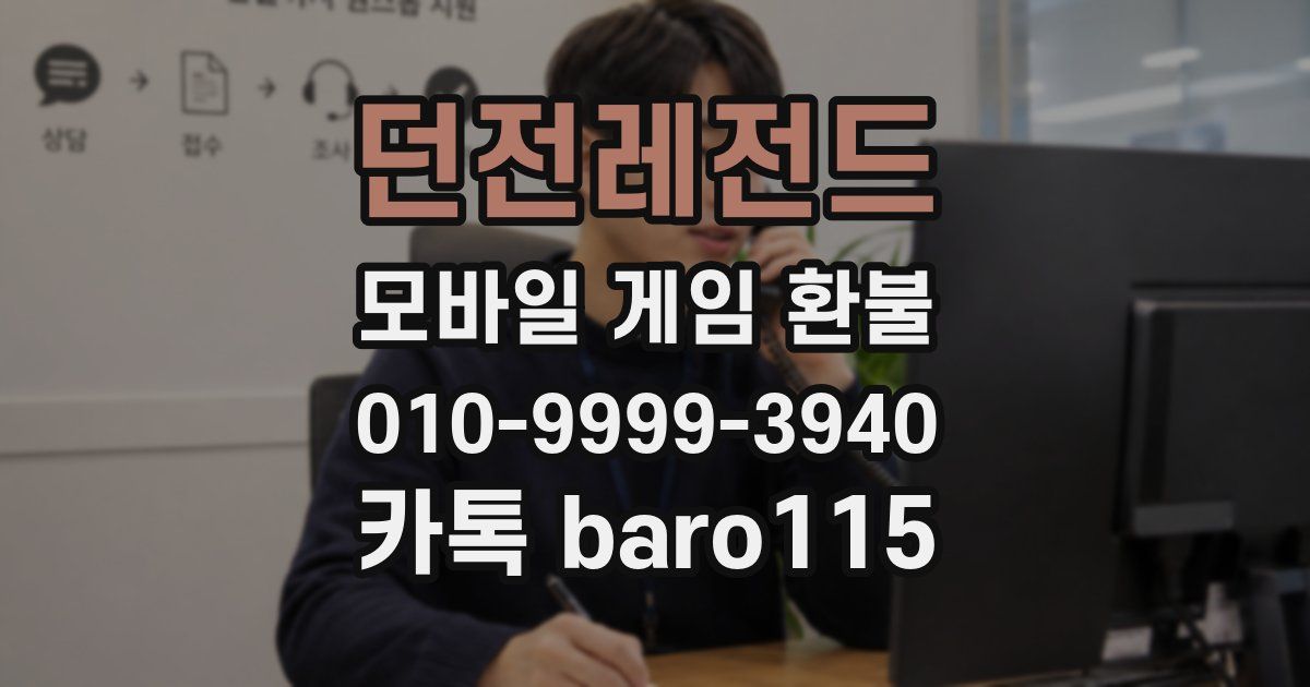 던전레전드 환불