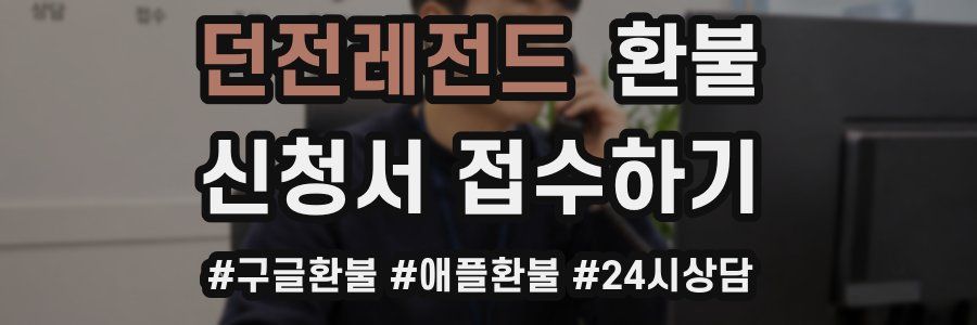 던전레전드 환불