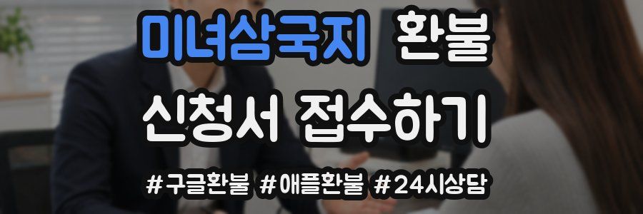 미녀삼국지 환불