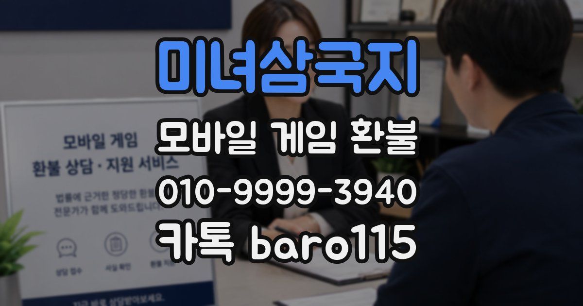 미녀삼국지 환불