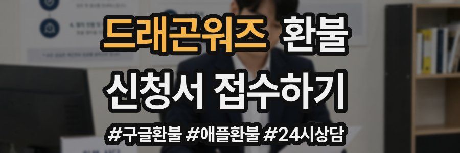 드래곤워즈 환불