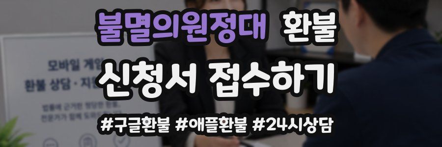 불멸의원정대 환불