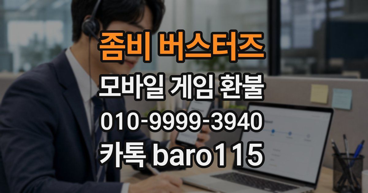 좀비 버스터즈 환불