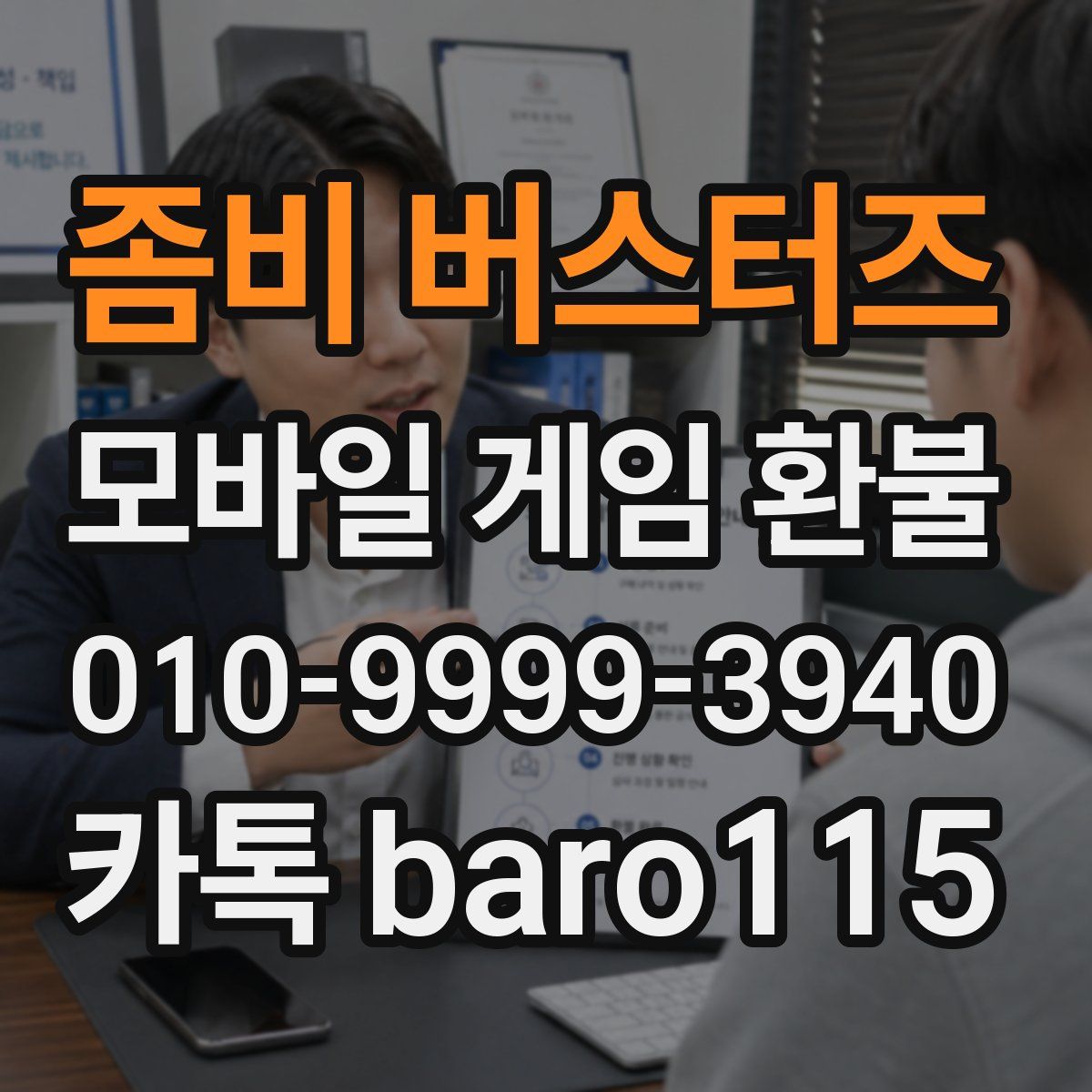 좀비 버스터즈 환불