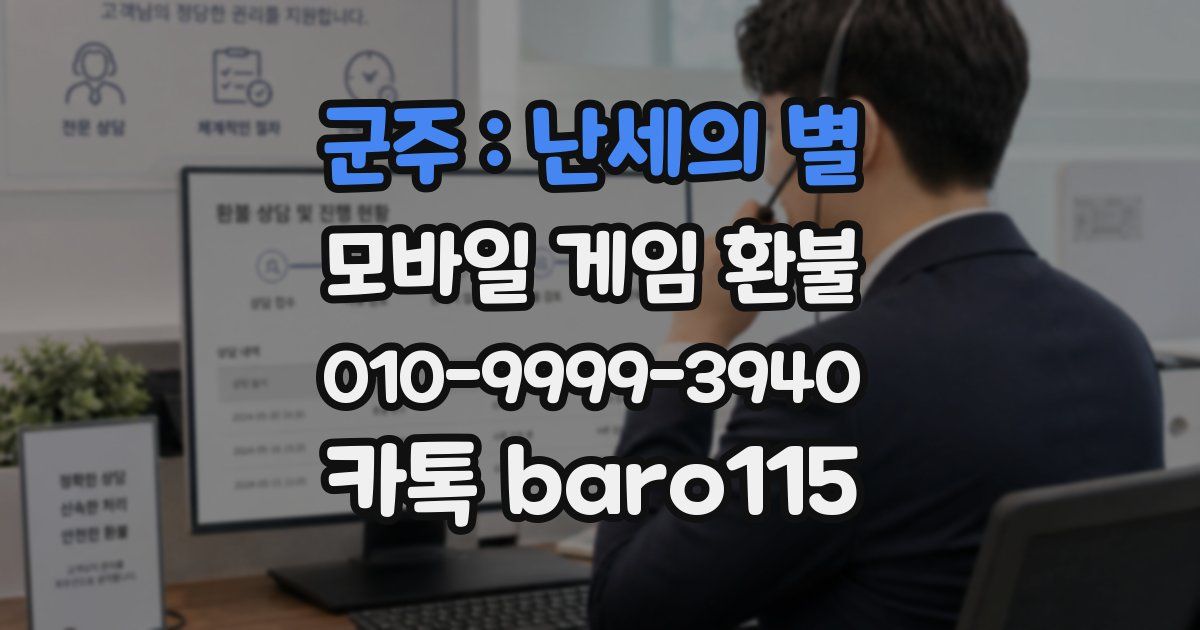 군주 : 난세의 별 환불