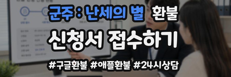 군주 : 난세의 별 환불