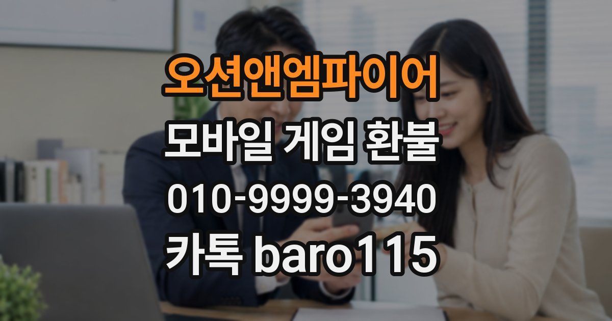 오션앤엠파이어 환불