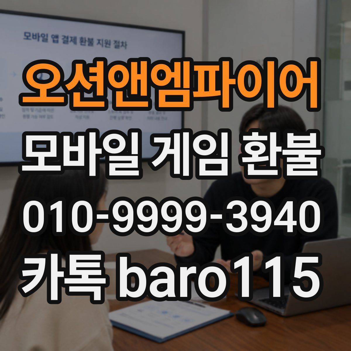 오션앤엠파이어 환불