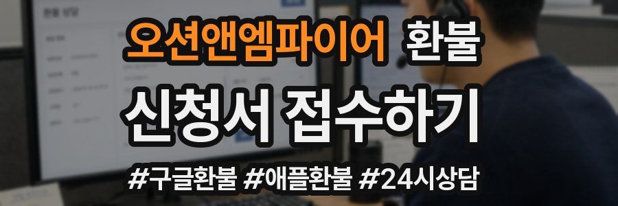 오션앤엠파이어 환불