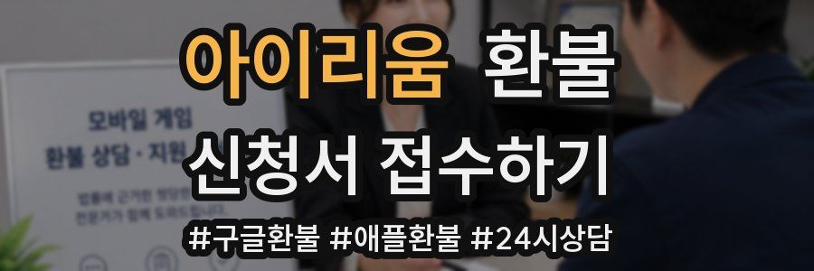 아이리움 환불