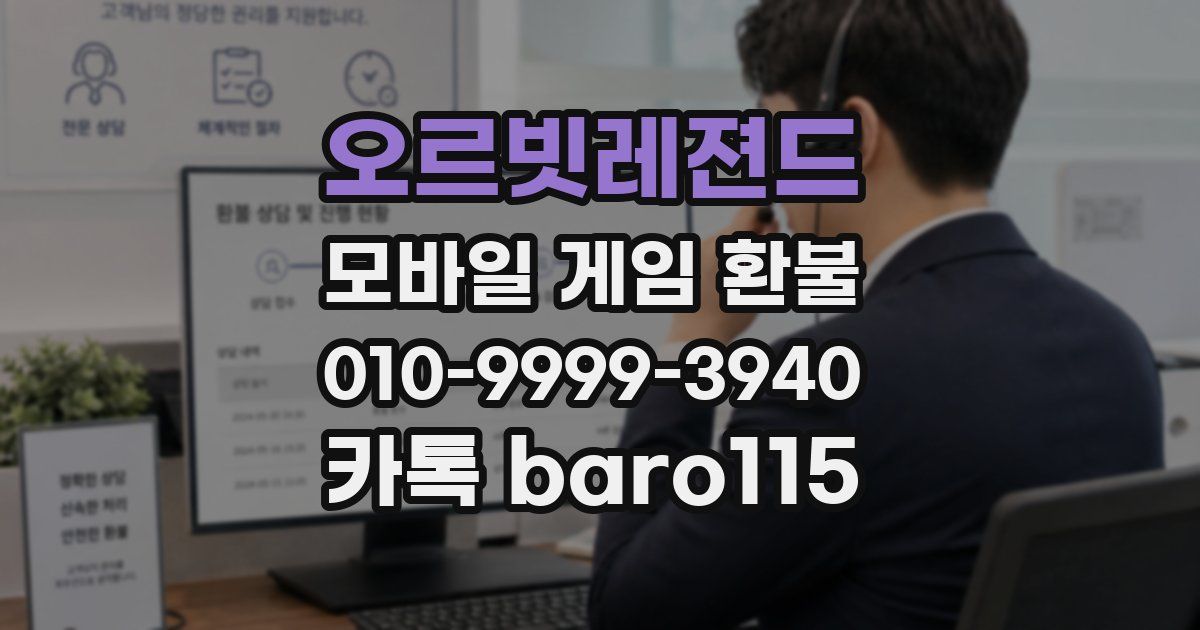 오르빗레젼드 환불