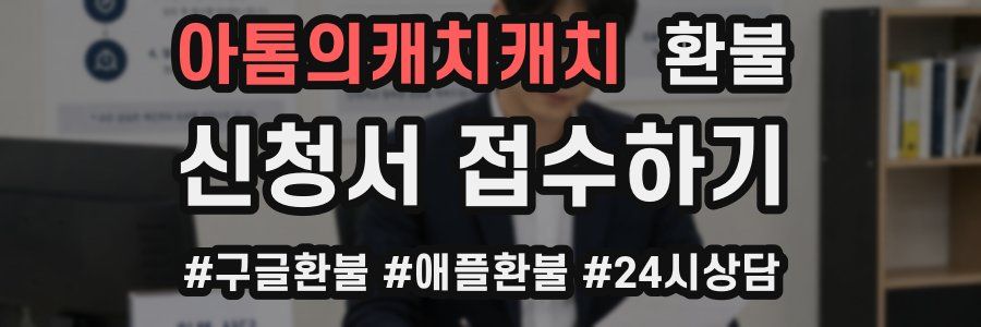 아톰의캐치캐치 환불
