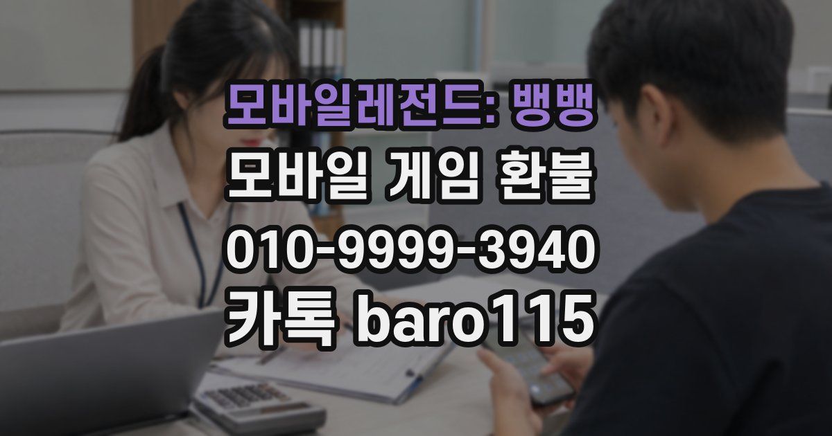 모바일레전드: 뱅뱅 환불
