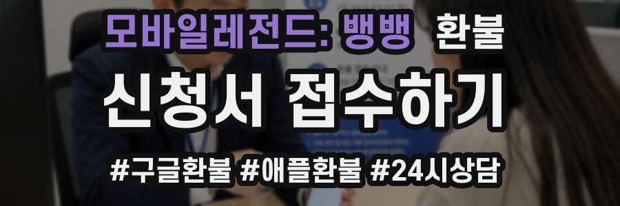 모바일레전드: 뱅뱅 환불