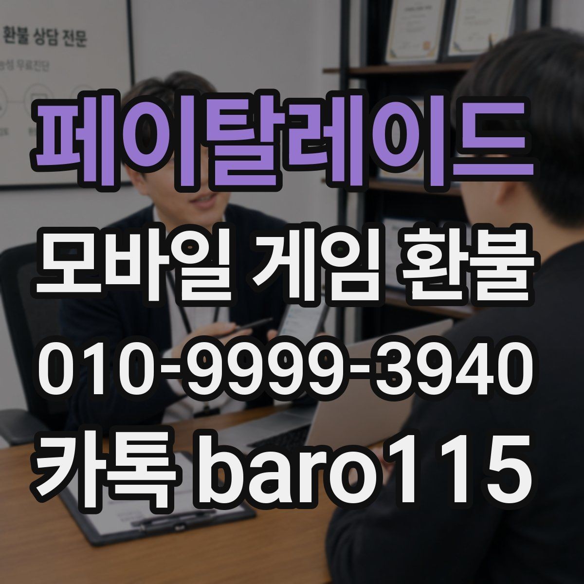 페이탈레이드 환불 주문번호 확인 후 제출해야 할 자료
