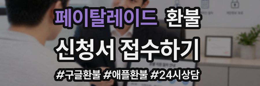 페이탈레이드 환불