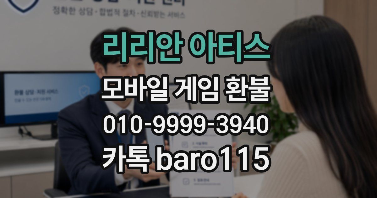 리리안 아티스 환불
